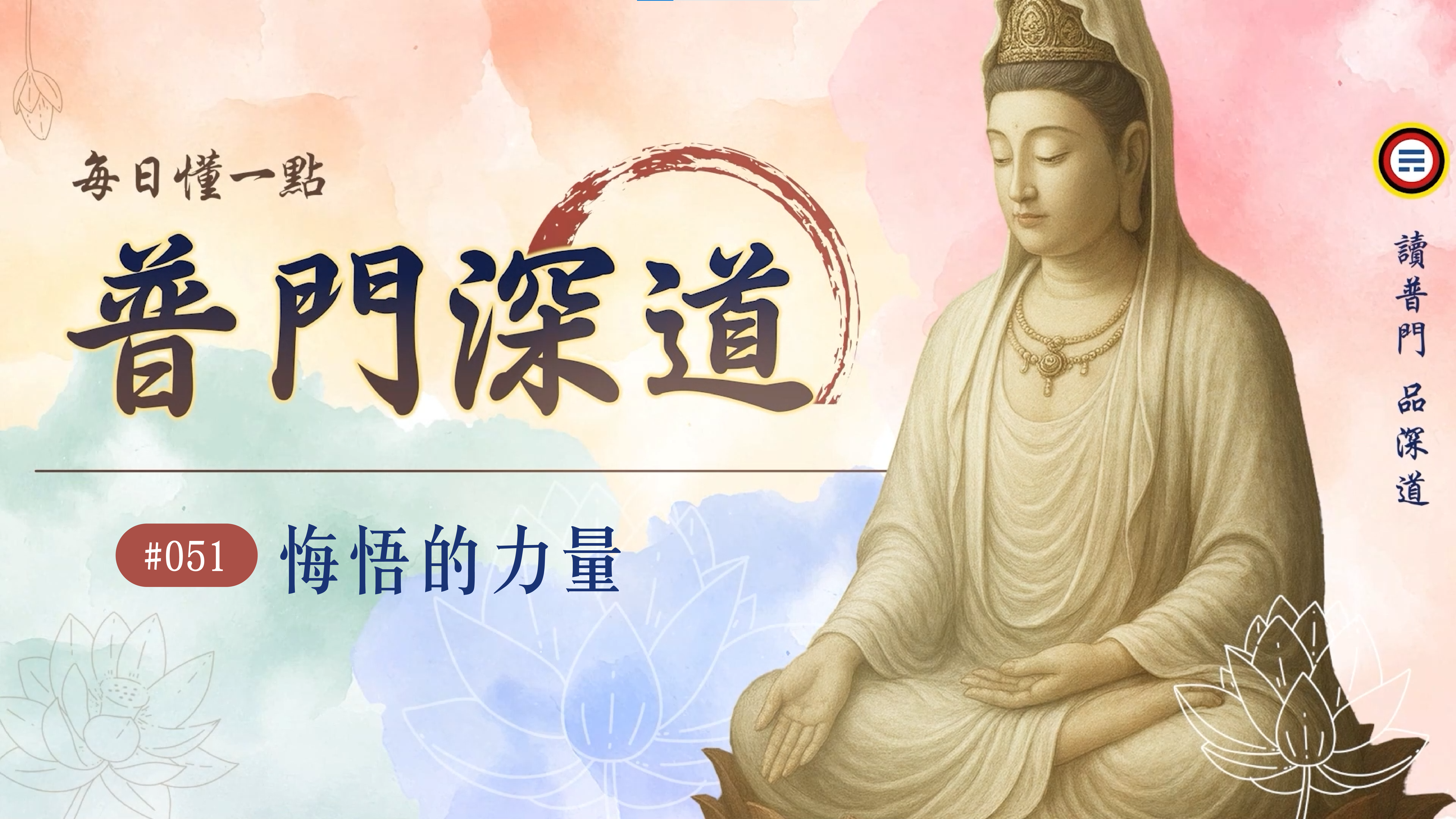 051_悔悟的力量《每日懂一點,普門深道》