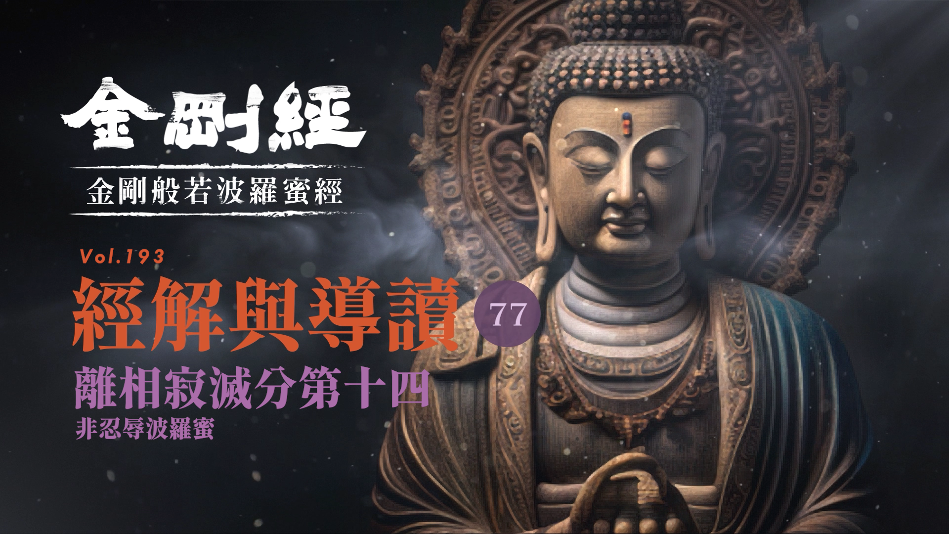077_離相寂滅分第十四_非忍辱波羅蜜《每日懂一點,金剛經》