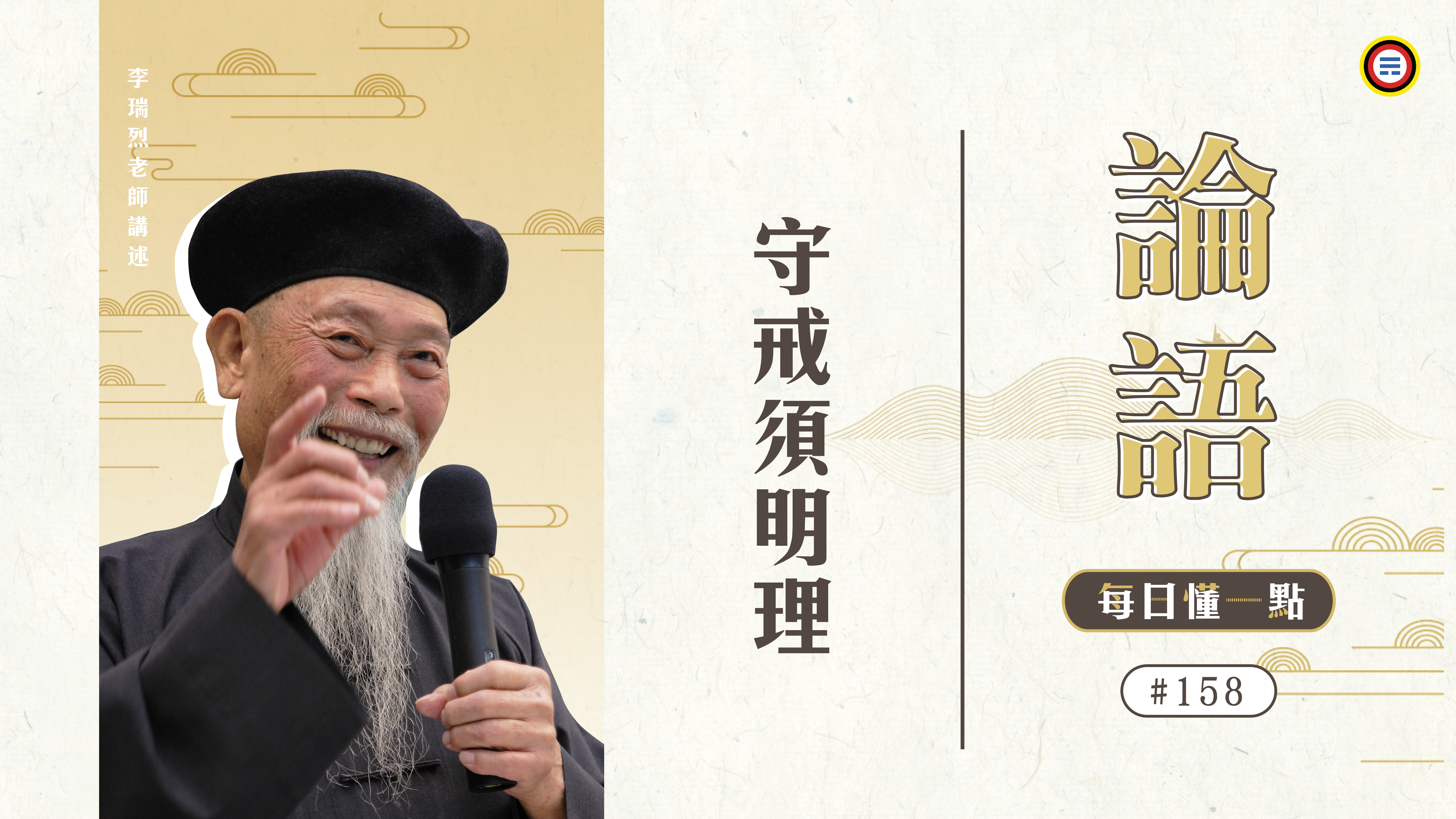 158_守戒須明理《每日懂一點,論語》