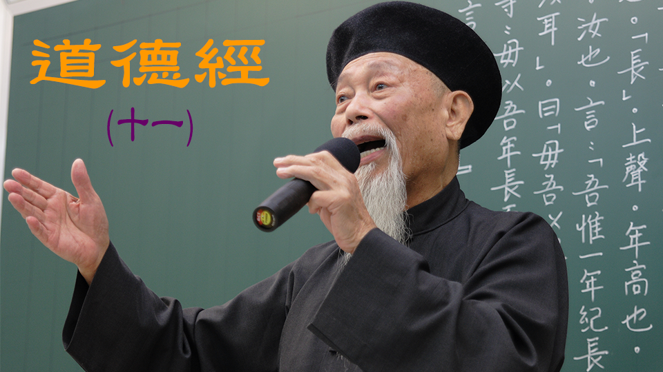道德經 11