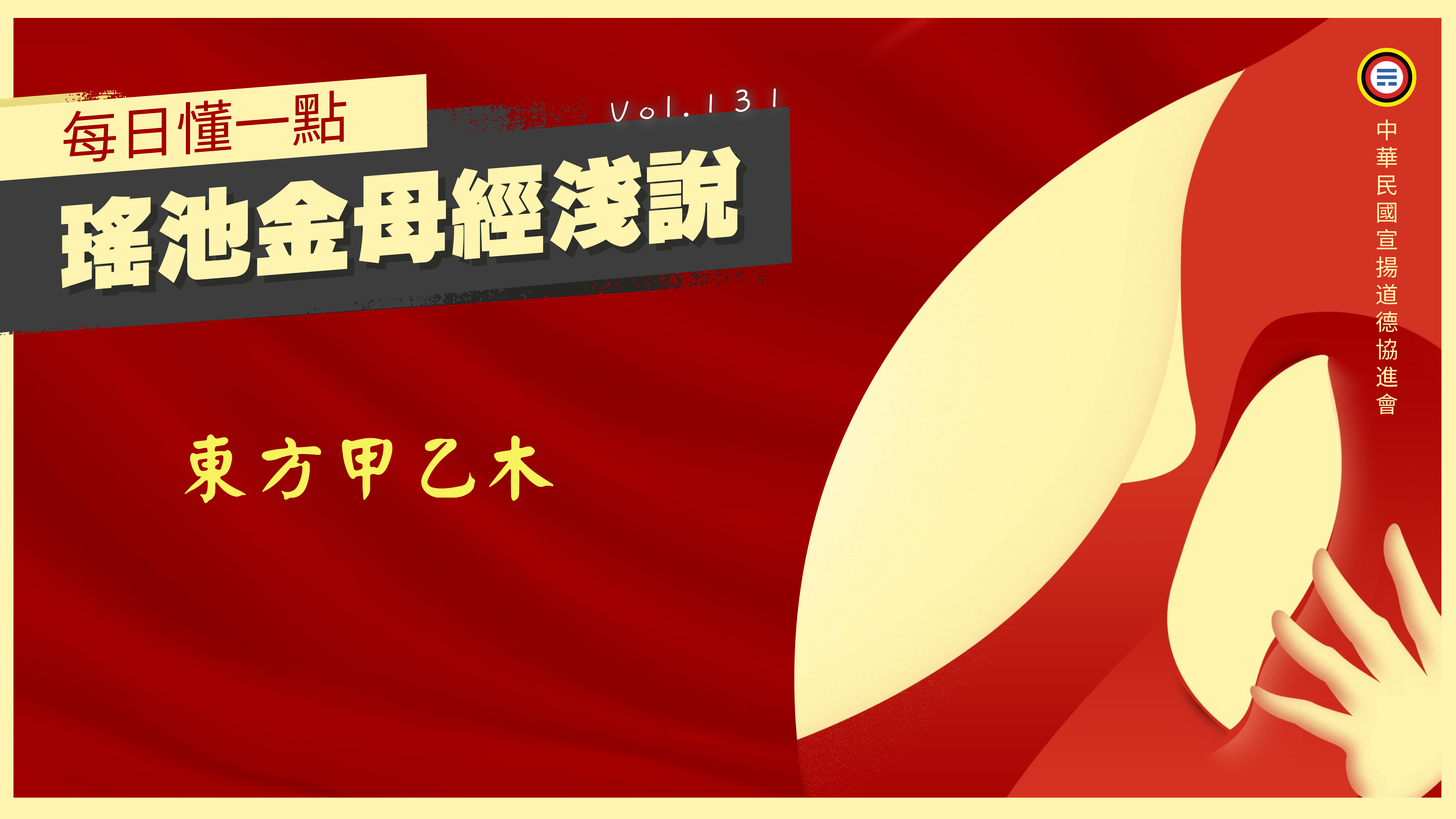 131_東方甲乙木《每日懂一點,瑤池金母經淺說》