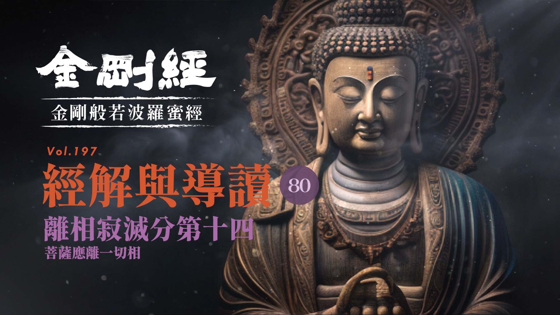 080_離相寂滅分第十四_菩薩應離一切相《每日懂一點,金剛經》
