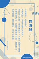 修真錄20200327