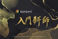 115拜師說明-09