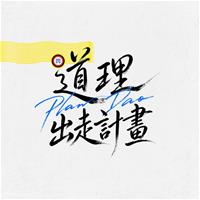 中道會_道理出走計畫_活動視覺